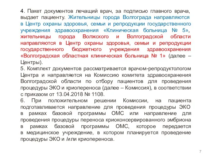 4. Пакет документов лечащий врач, за подписью главного врача, выдает