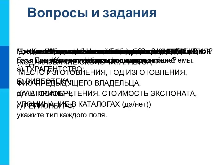 Вопросы и задания Что такое информационная система? Приведите пример информационной