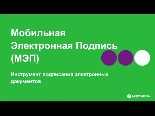 Мобильная Электронная Подпись (МЭП) Инструмент подписания электронных документов