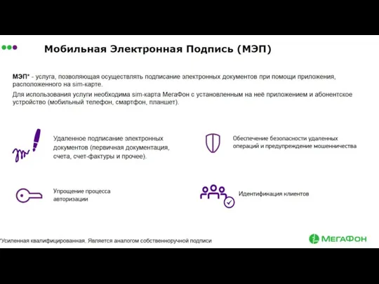 Мобильная Электронная Подпись (МЭП) МЭП* - представляет из себя сертификат