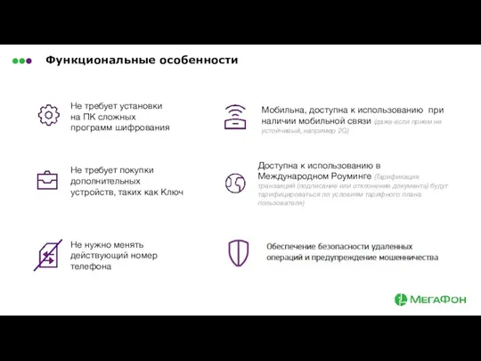 Функциональные особенности Не требует установки на ПК сложных программ шифрования