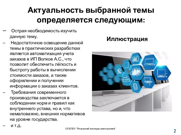 Актуальность выбранной темы определяется следующим: Иллюстрация Острая необходимость изучить данную