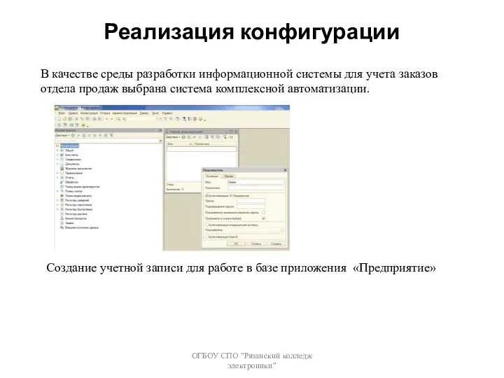 Реализация конфигурации ОГБОУ СПО "Рязанский колледж электроники" В качестве среды