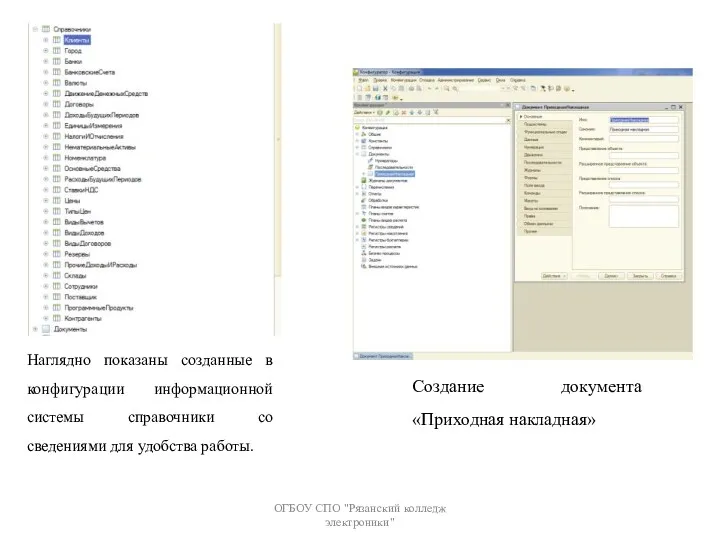 ОГБОУ СПО "Рязанский колледж электроники" Наглядно показаны созданные в конфигурации