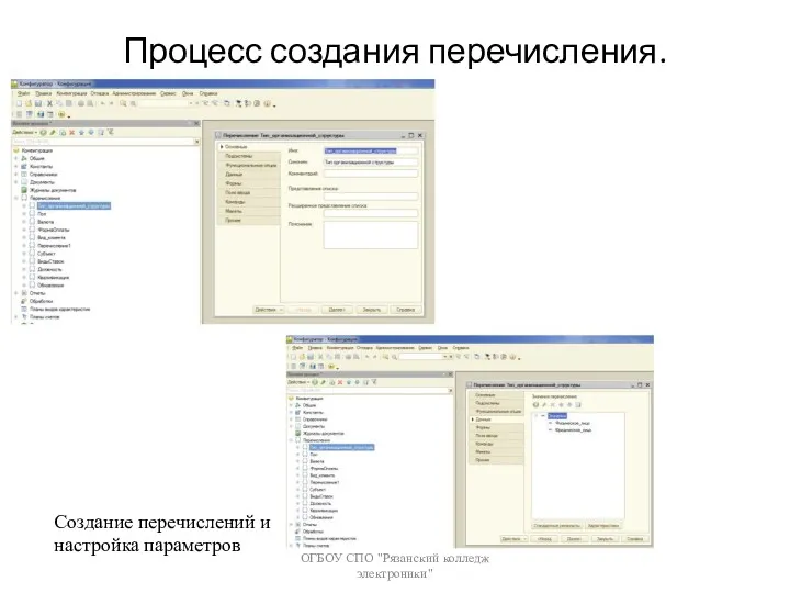 Процесс создания перечисления. ОГБОУ СПО "Рязанский колледж электроники" Создание перечислений и настройка параметров