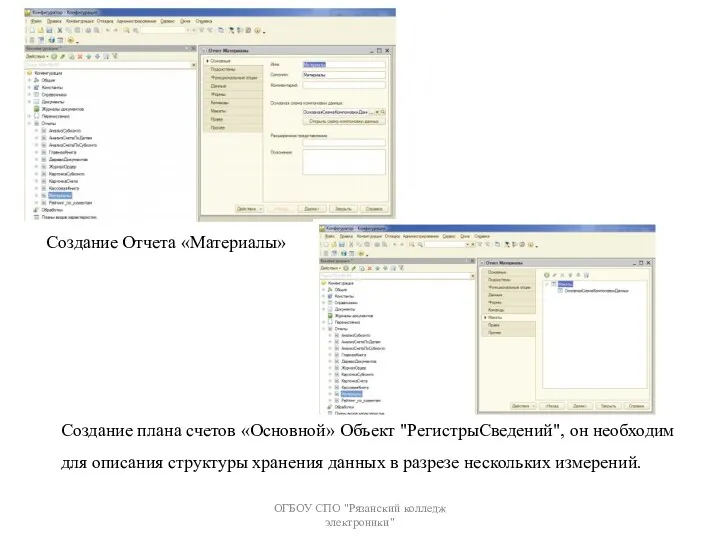 ОГБОУ СПО "Рязанский колледж электроники" Создание Отчета «Материалы» Создание плана