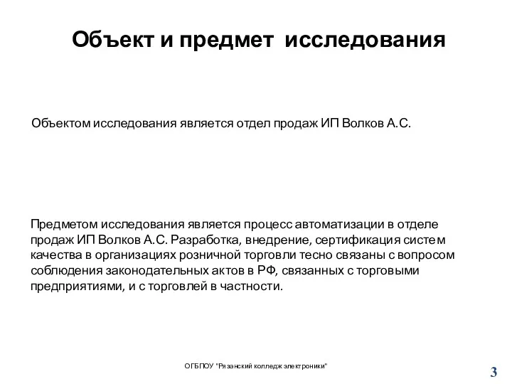 Объект и предмет исследования ОГБПОУ "Рязанский колледж электроники" Предметом исследования