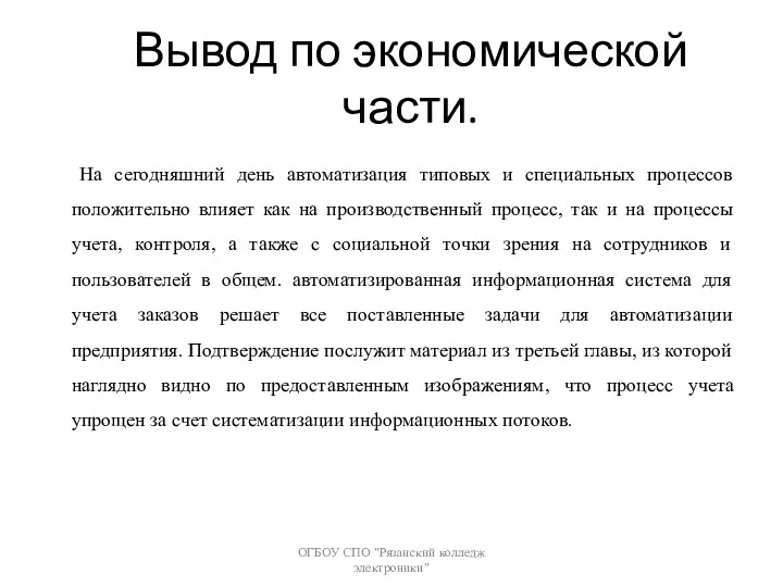 Вывод по экономической части. ОГБОУ СПО "Рязанский колледж электроники" На