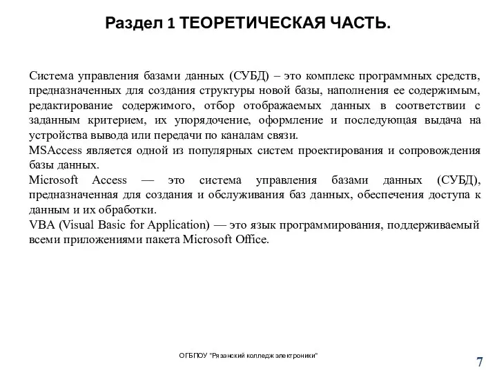 Раздел 1 ТЕОРЕТИЧЕСКАЯ ЧАСТЬ. ОГБПОУ "Рязанский колледж электроники" Система управления