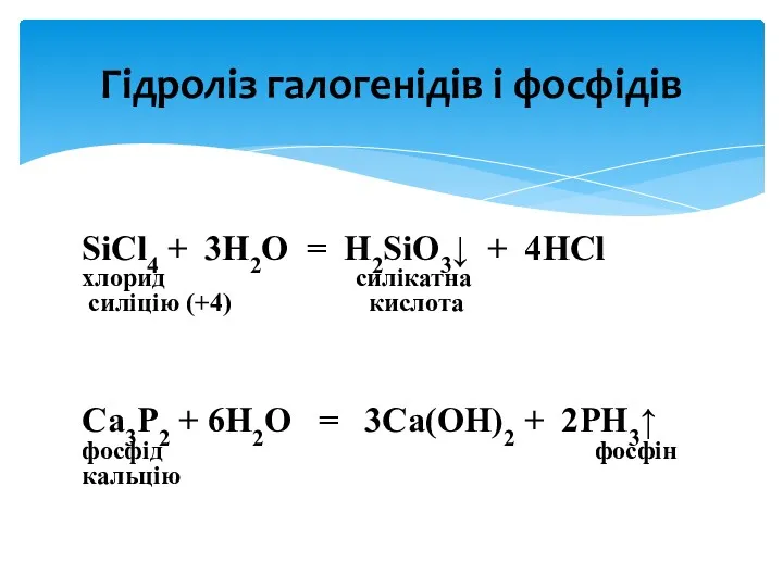 SiCl4 + 3H2O = H2SiO3↓ + 4HСl хлорид силікатна силіцію