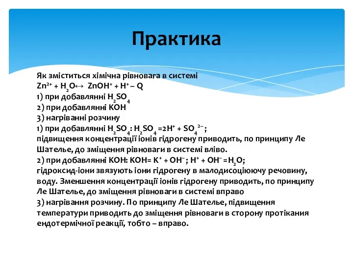 Як зміститься хімічна рівновага в системі Zn2+ + H2O↔ ZnOH+