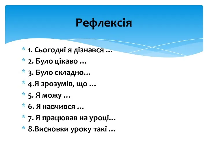 1. Сьогодні я дізнався … 2. Було цікаво … 3.