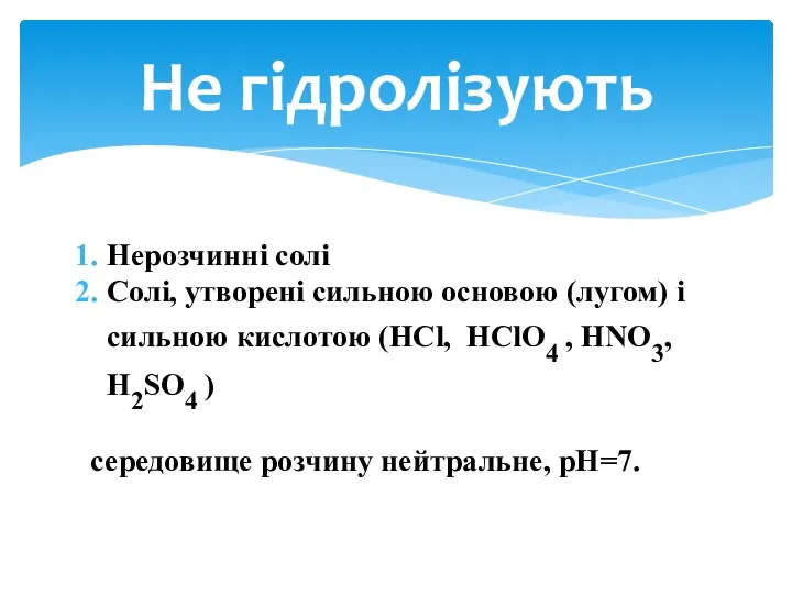 Нерозчинні солі Солі, утворені сильною основою (лугом) і сильною кислотою