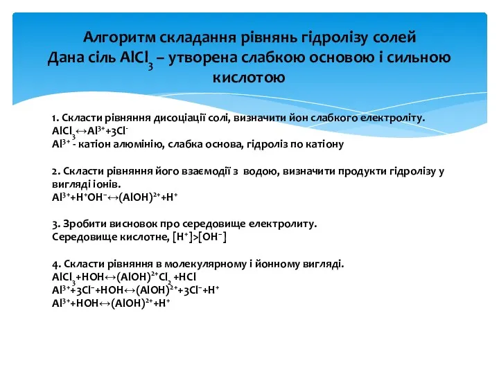 1. Скласти рівняння дисоціації солі, визначити йон слабкого електроліту. AlCl3↔Al3++3Cl-