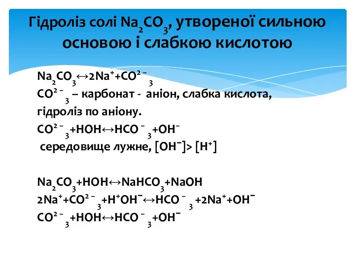 Na2CO3↔2Na++CO2 − 3 CO2 − 3 – карбонат - аніон,