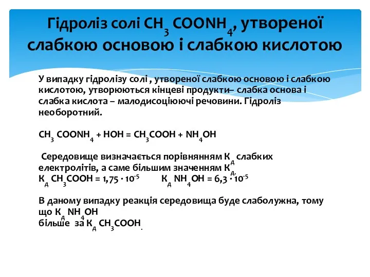 У випадку гідролізу солі , утвореної слабкою основою і слабкою