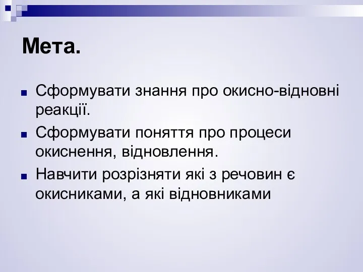 Мета. Сформувати знання про окисно-відновні реакції. Сформувати поняття про процеси