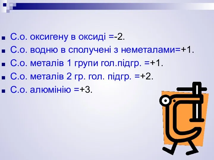 С.о. оксигену в оксиді =-2. С.о. водню в сполучені з