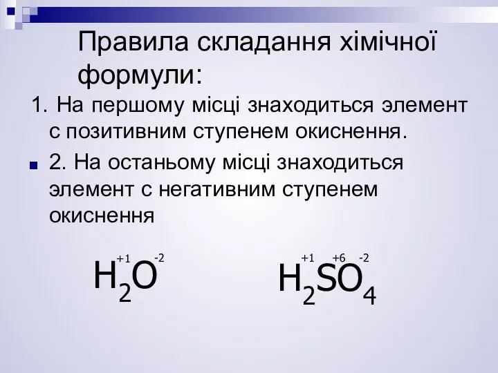 Правила складання хімічної формули: 1. На першому місці знаходиться элемент