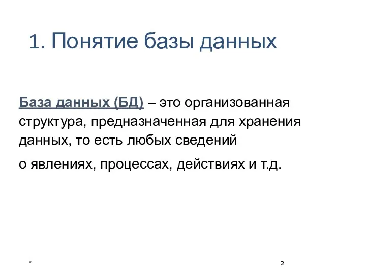 1. Понятие базы данных База данных (БД) – это организованная