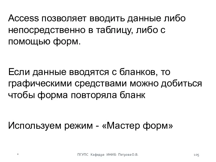 Access позволяет вводить данные либо непосредственно в таблицу, либо с