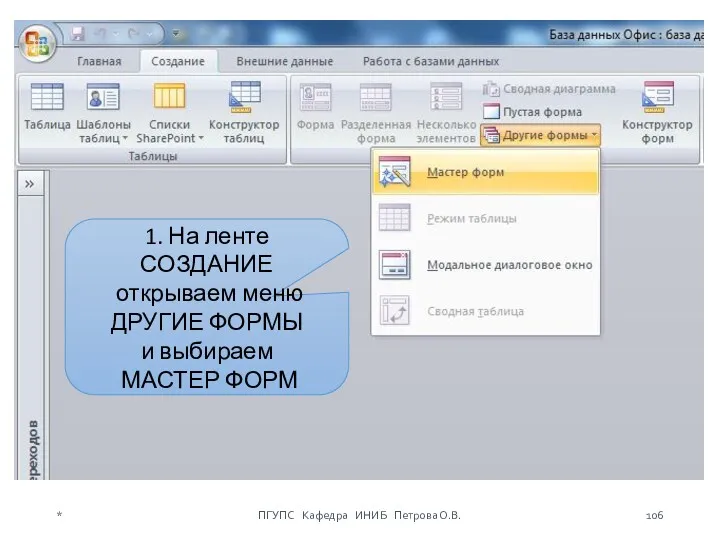 1. На ленте СОЗДАНИЕ открываем меню ДРУГИЕ ФОРМЫ и выбираем