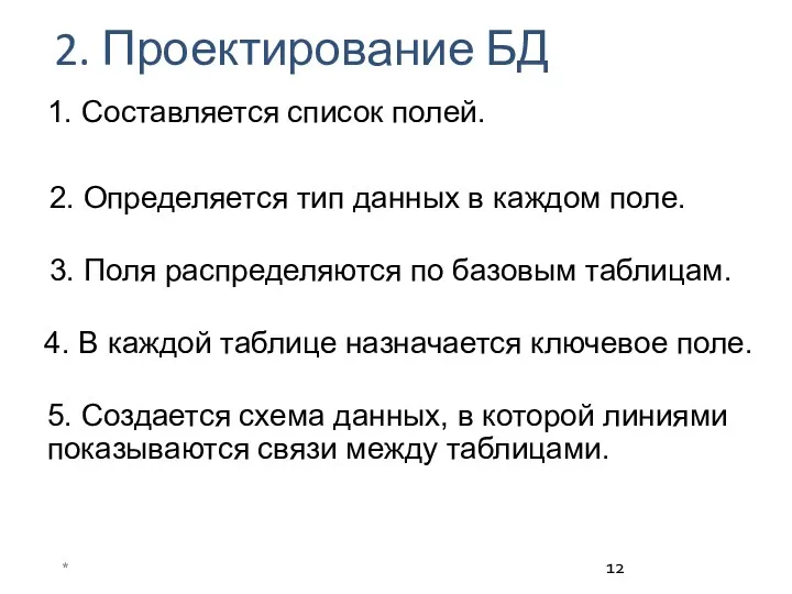 2. Проектирование БД 1. Составляется список полей. * 2. Определяется