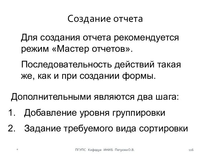 Создание отчета Для создания отчета рекомендуется режим «Мастер отчетов». Последовательность