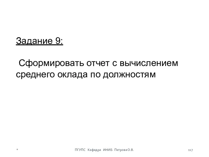 Задание 9: Сформировать отчет с вычислением среднего оклада по должностям * ПГУПС Кафедра ИНИБ Петрова О.В.