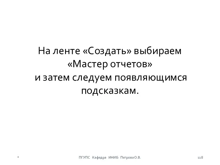 * ПГУПС Кафедра ИНИБ Петрова О.В. На ленте «Создать» выбираем