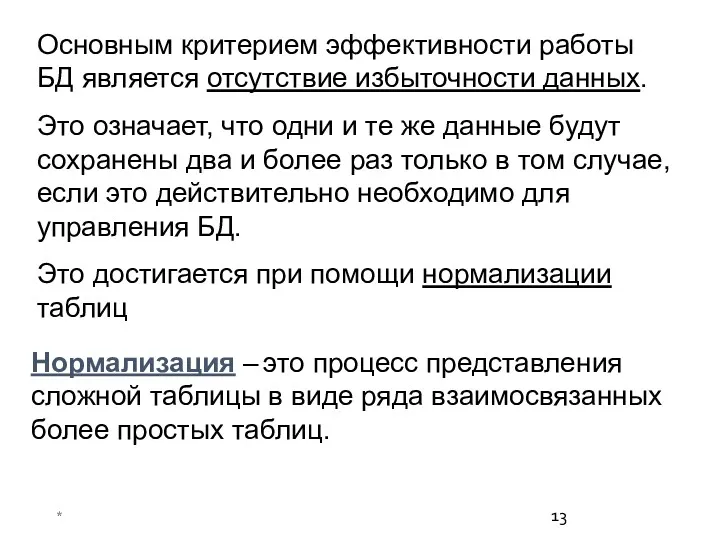 * Основным критерием эффективности работы БД является отсутствие избыточности данных.