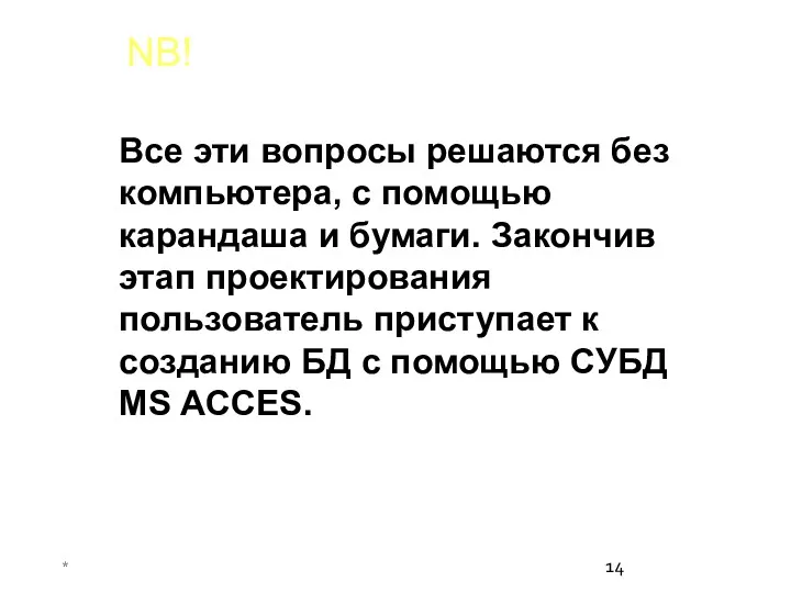 * Все эти вопросы решаются без компьютера, с помощью карандаша