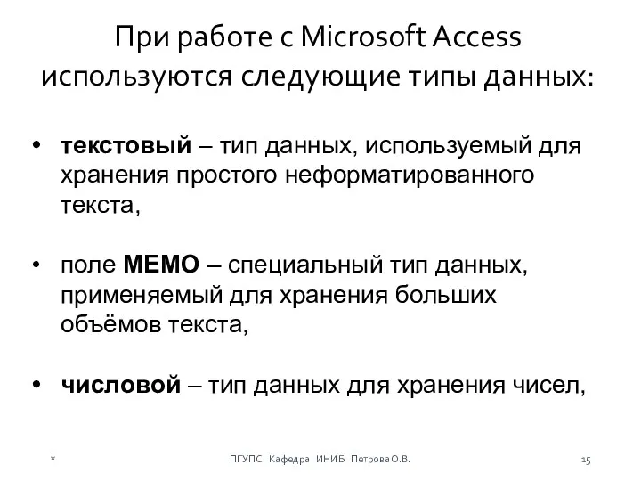 * ПГУПС Кафедра ИНИБ Петрова О.В. При работе с Microsoft