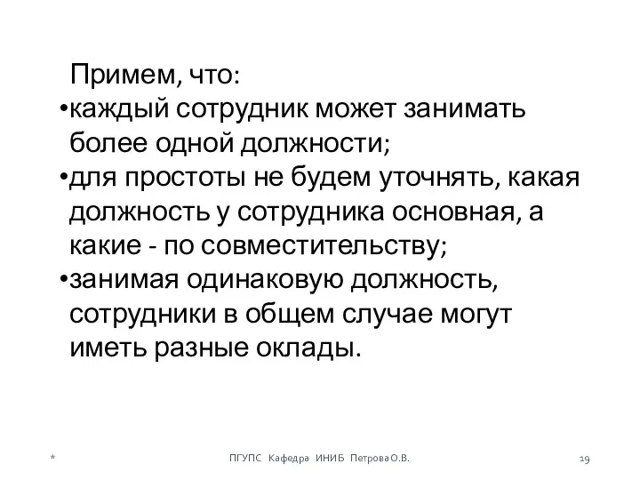 * ПГУПС Кафедра ИНИБ Петрова О.В. Примем, что: каждый сотрудник