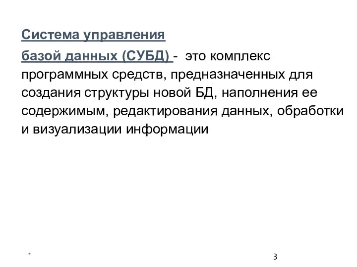 Система управления базой данных (СУБД) - это комплекс программных средств,