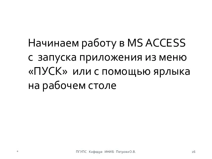 Начинаем работу в MS ACCESS c запуска приложения из меню