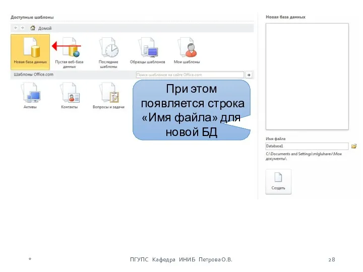 * ПГУПС Кафедра ИНИБ Петрова О.В. При этом появляется строка «Имя файла» для новой БД