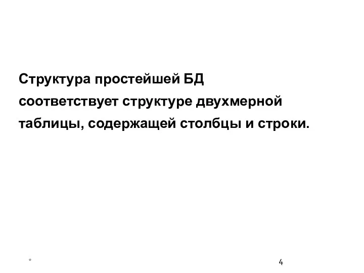 * Структура простейшей БД соответствует структуре двухмерной таблицы, содержащей столбцы и строки.