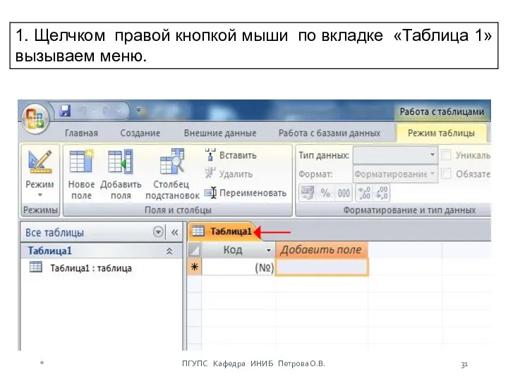 1. Щелчком правой кнопкой мыши по вкладке «Таблица 1» вызываем