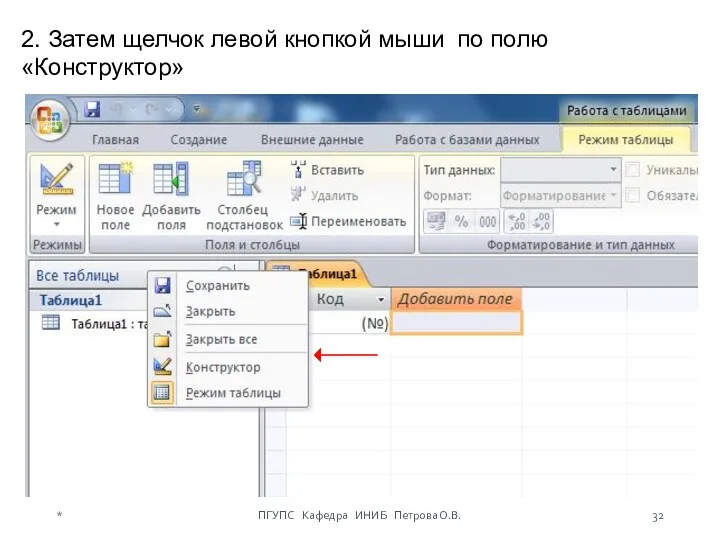 2. Затем щелчок левой кнопкой мыши по полю «Конструктор» * ПГУПС Кафедра ИНИБ Петрова О.В.