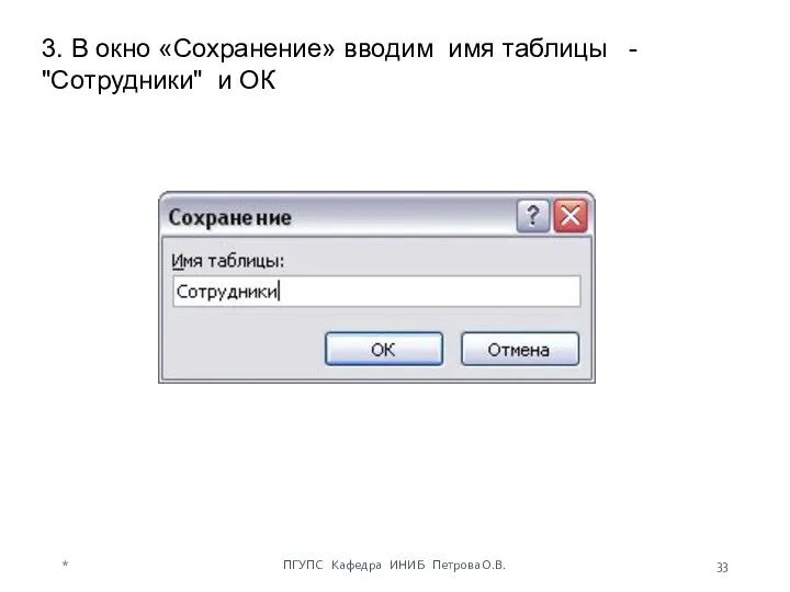 3. В окно «Сохранение» вводим имя таблицы - "Сотрудники" и