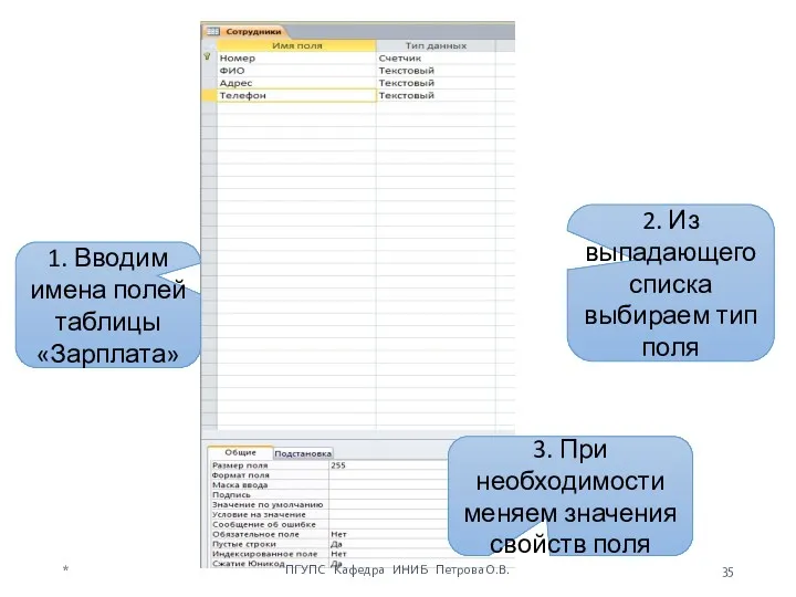 * ПГУПС Кафедра ИНИБ Петрова О.В. 1. Вводим имена полей