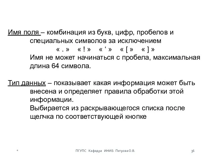 Имя поля – комбинация из букв, цифр, пробелов и специальных