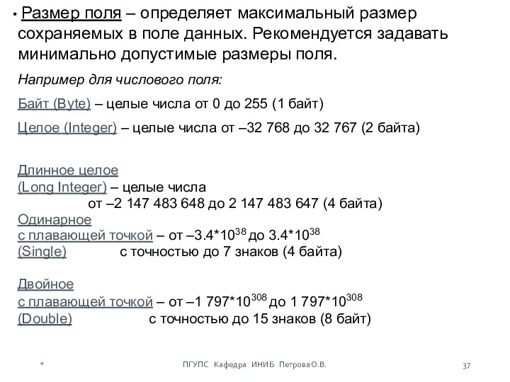 Размер поля – определяет максимальный размер сохраняемых в поле данных.