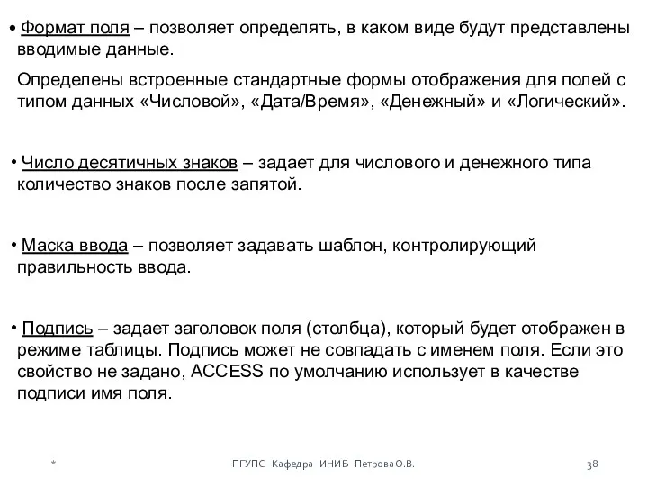 Формат поля – позволяет определять, в каком виде будут представлены