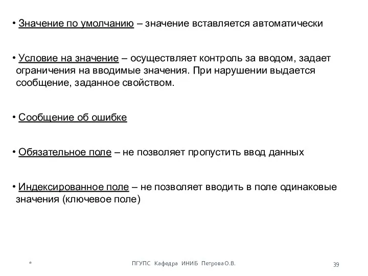 Значение по умолчанию – значение вставляется автоматически Условие на значение