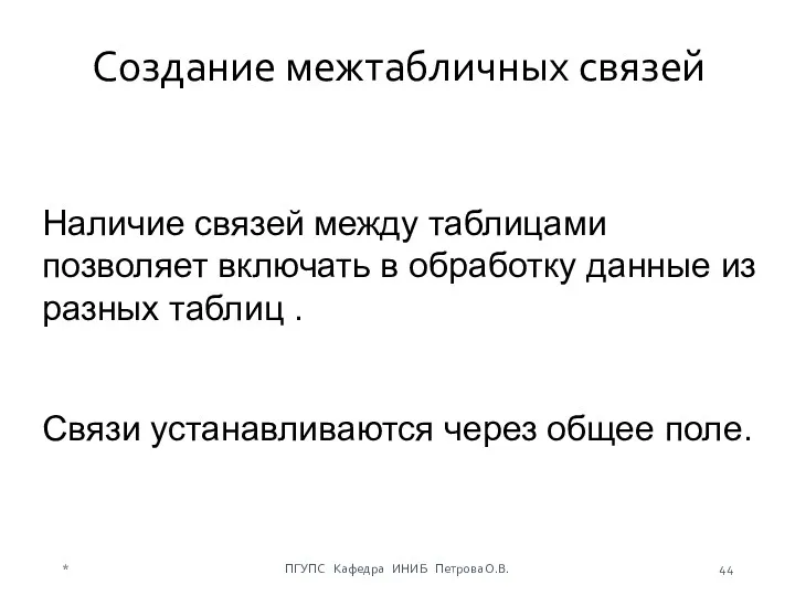 Создание межтабличных связей Наличие связей между таблицами позволяет включать в