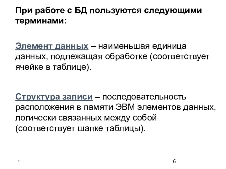 * При работе с БД пользуются следующими терминами: Структура записи