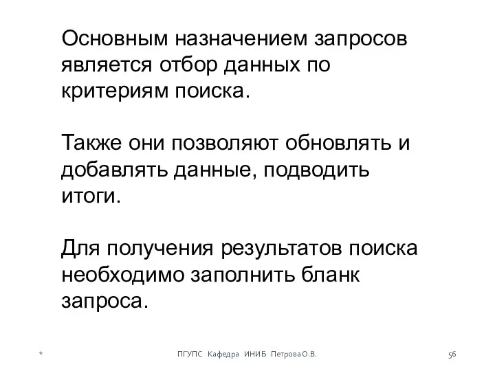 Основным назначением запросов является отбор данных по критериям поиска. Также