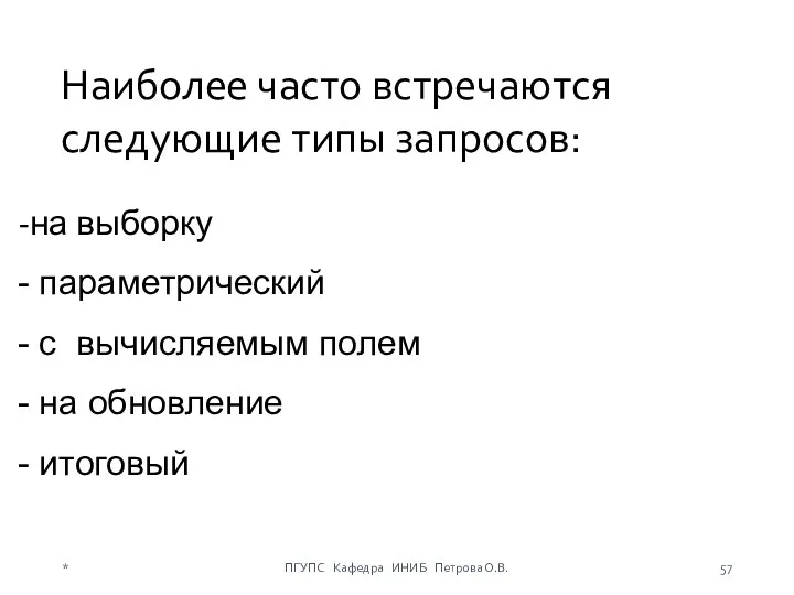 Наиболее часто встречаются следующие типы запросов: на выборку параметрический с